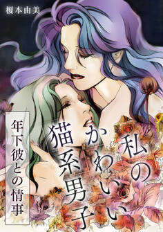 私のかわいい「猫系男子」~年下彼との情事~