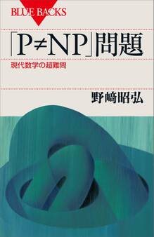 「P≠NP」問題 現代数学の超難問