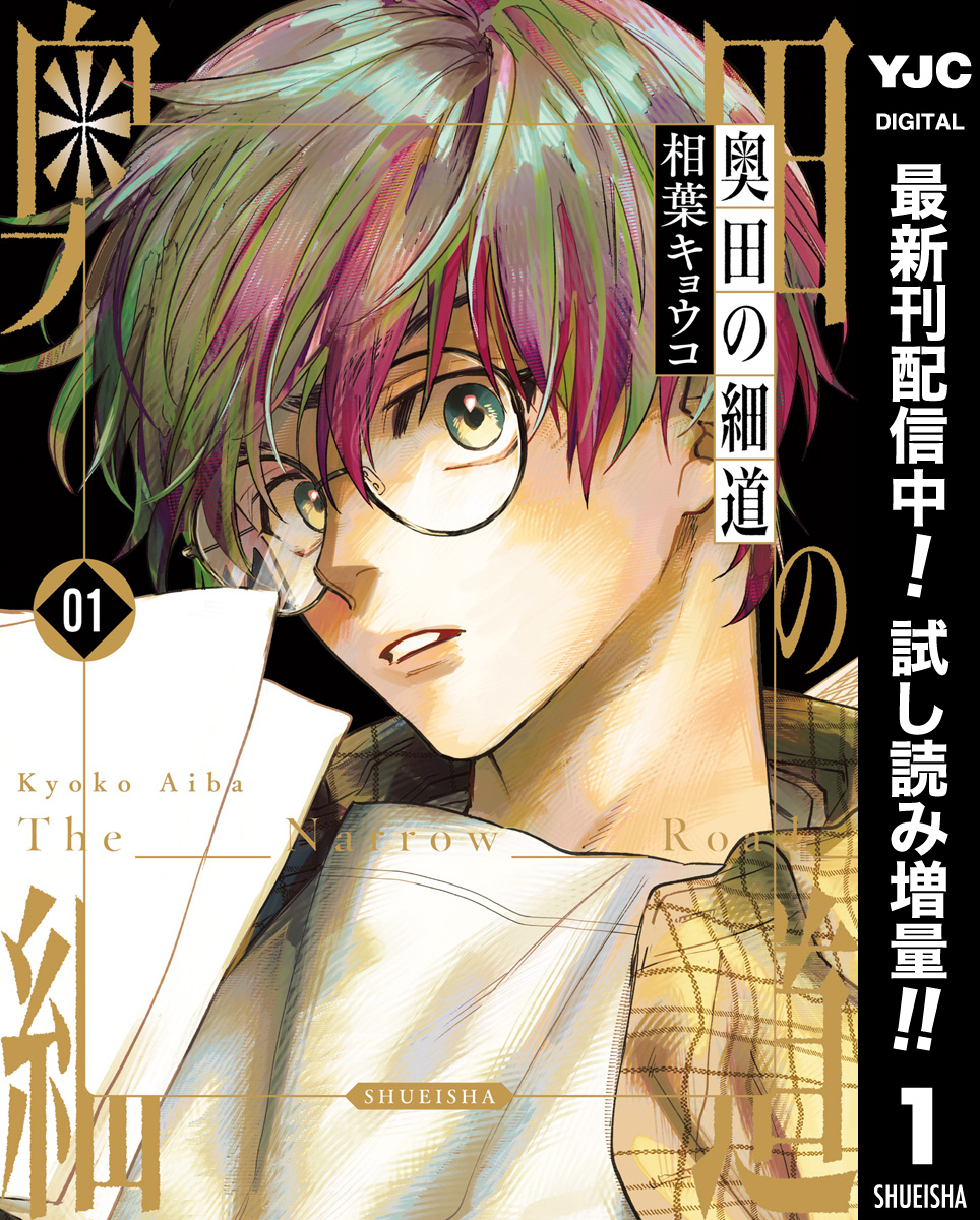 奥田の細道【期間限定試し読み増量】 1