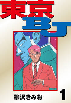 東京BJ 愛蔵版(1)