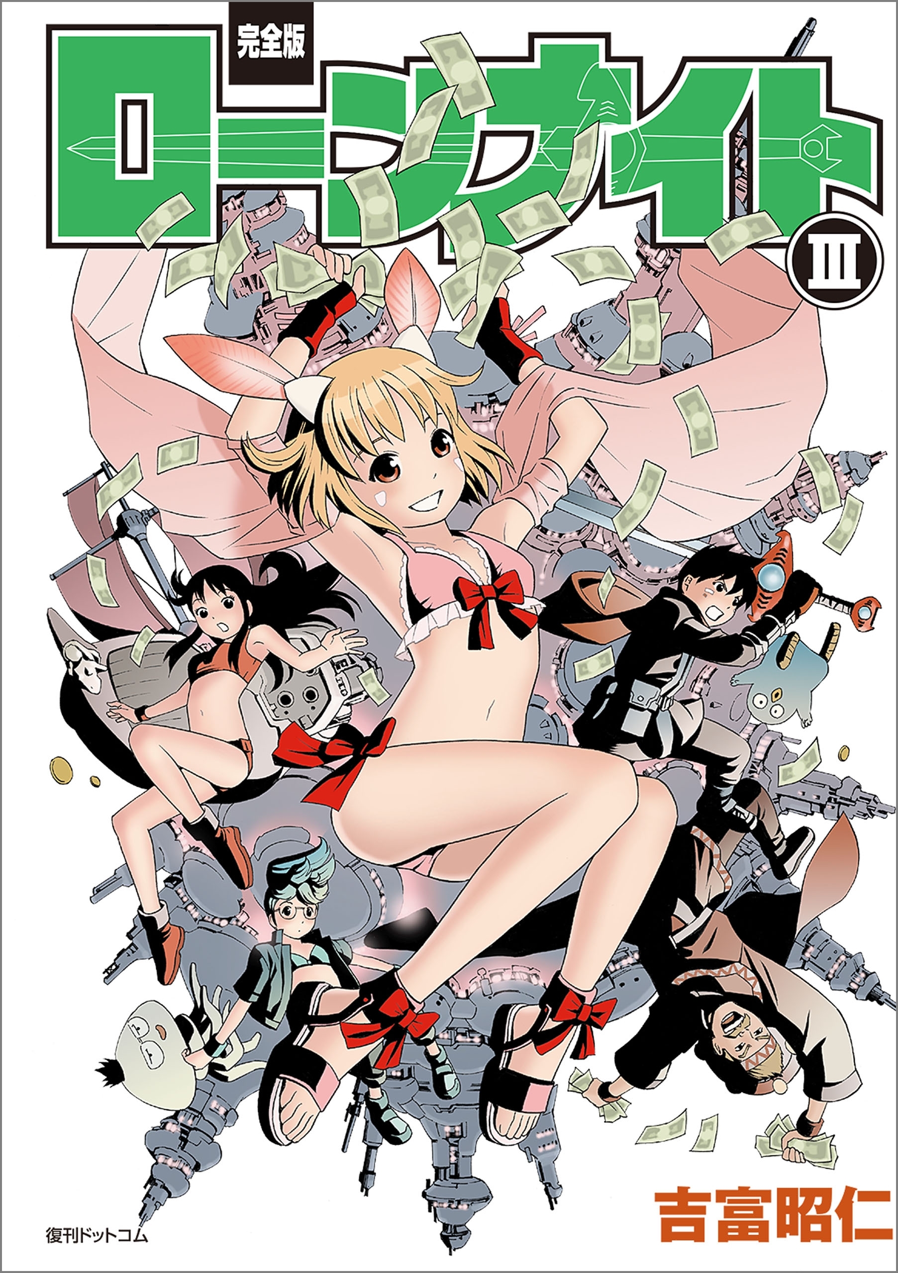 【完全版】ローンナイト III