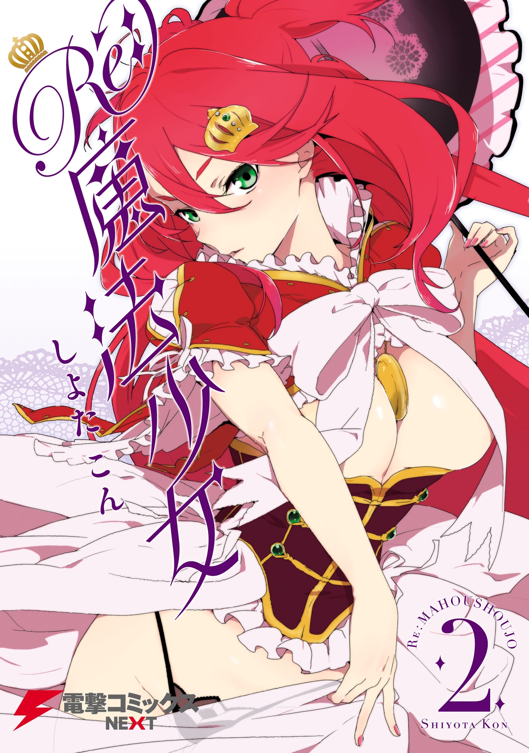 Re：魔法少女 2