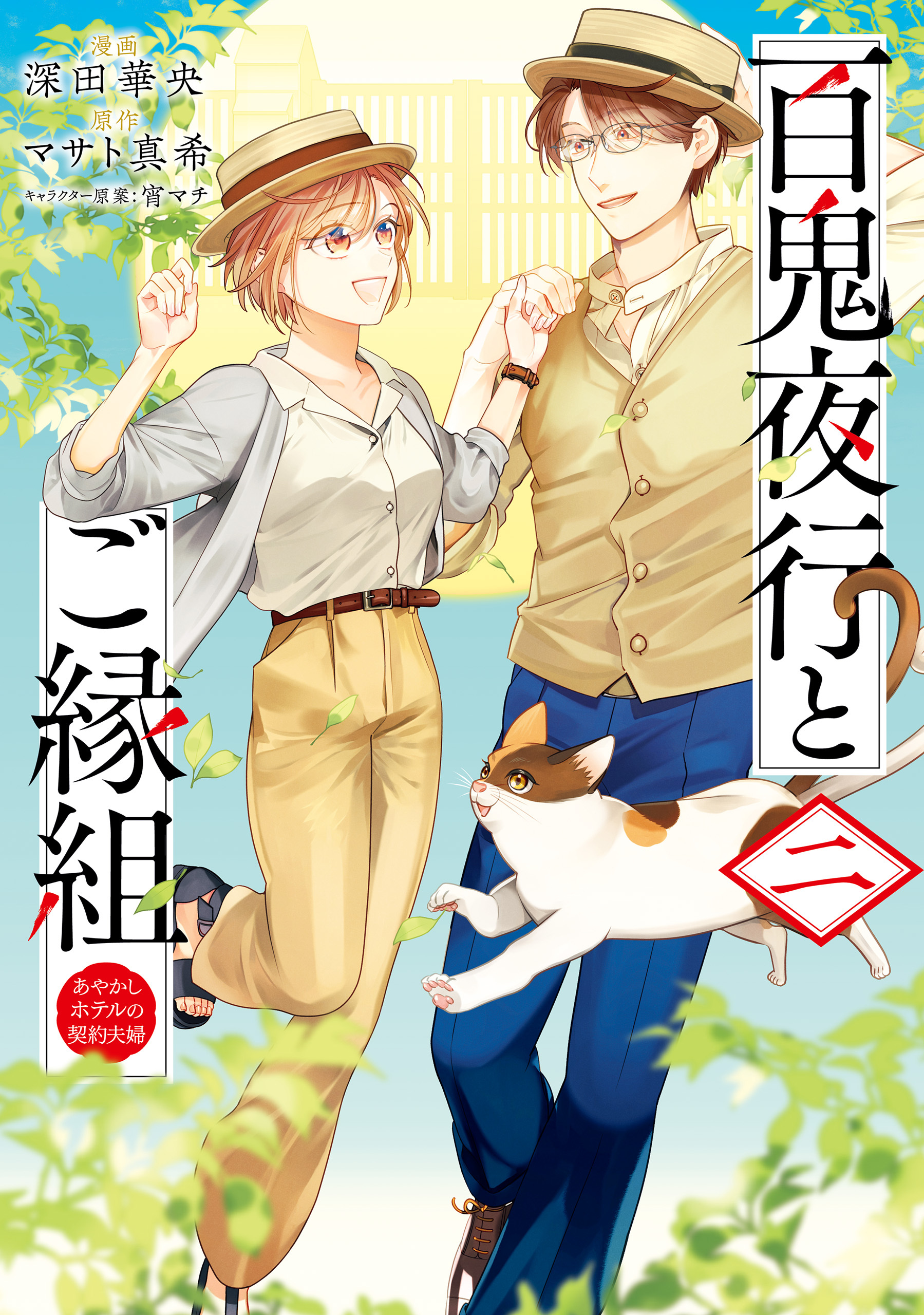 【期間限定　試し読み増量版　閲覧期限2026年4月9日】百鬼夜行とご縁組　あやかしホテルの契約夫婦　2