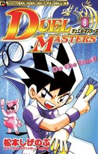 デュエル マスターズ 8 無料 試し読みなら Amebaマンガ 旧 読書のお時間です デュエル マスターズ 8 無料 試し読みなら Amebaマンガ 旧 読書のお時間です