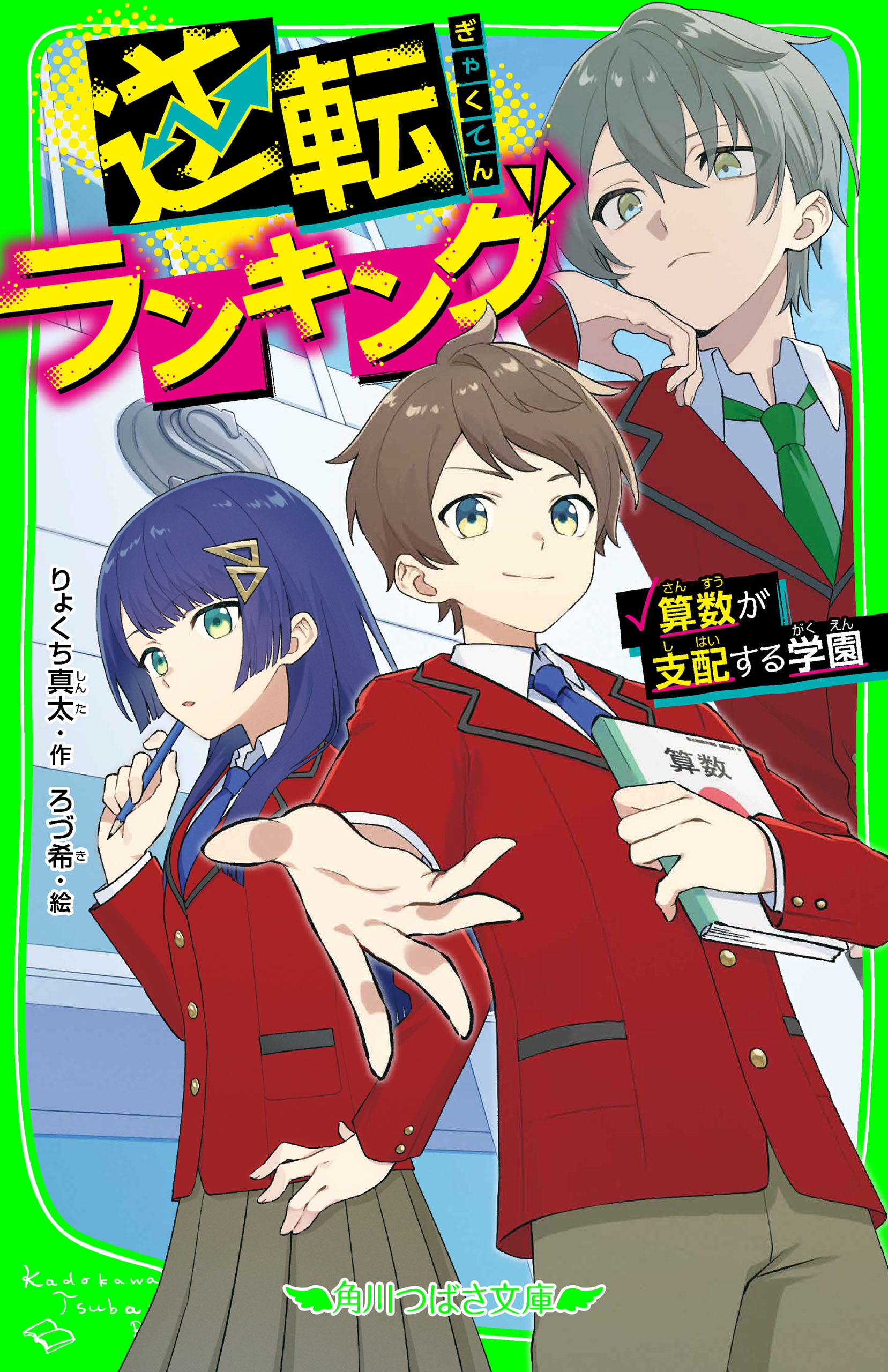 逆転ランキング