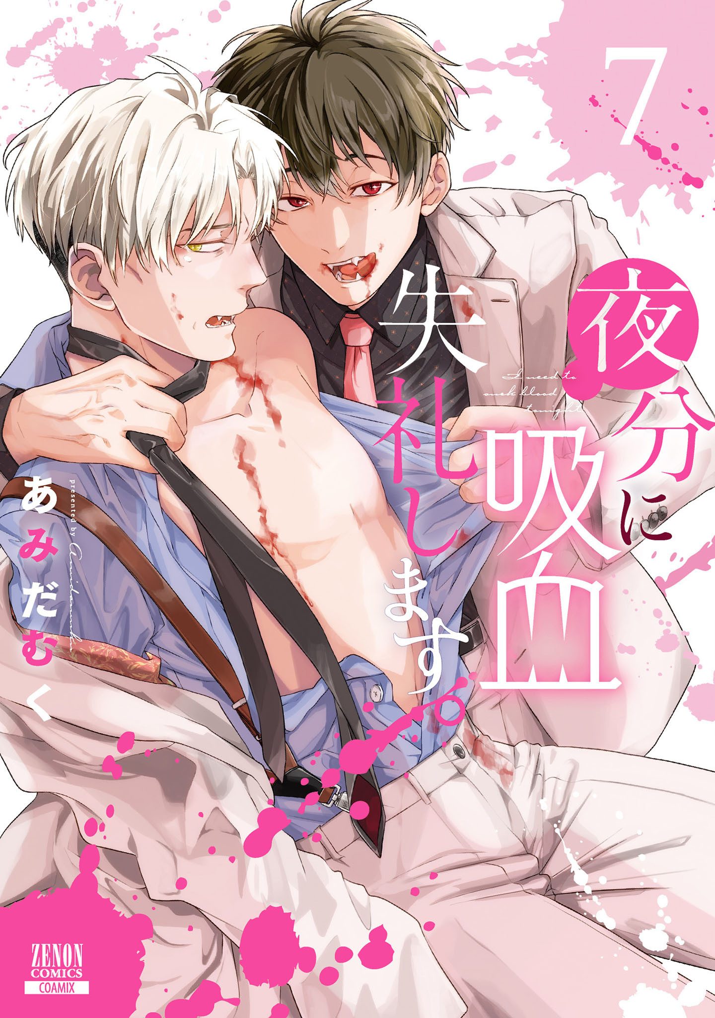 夜分に吸血失礼します。