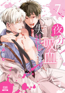 夜分に吸血失礼します。