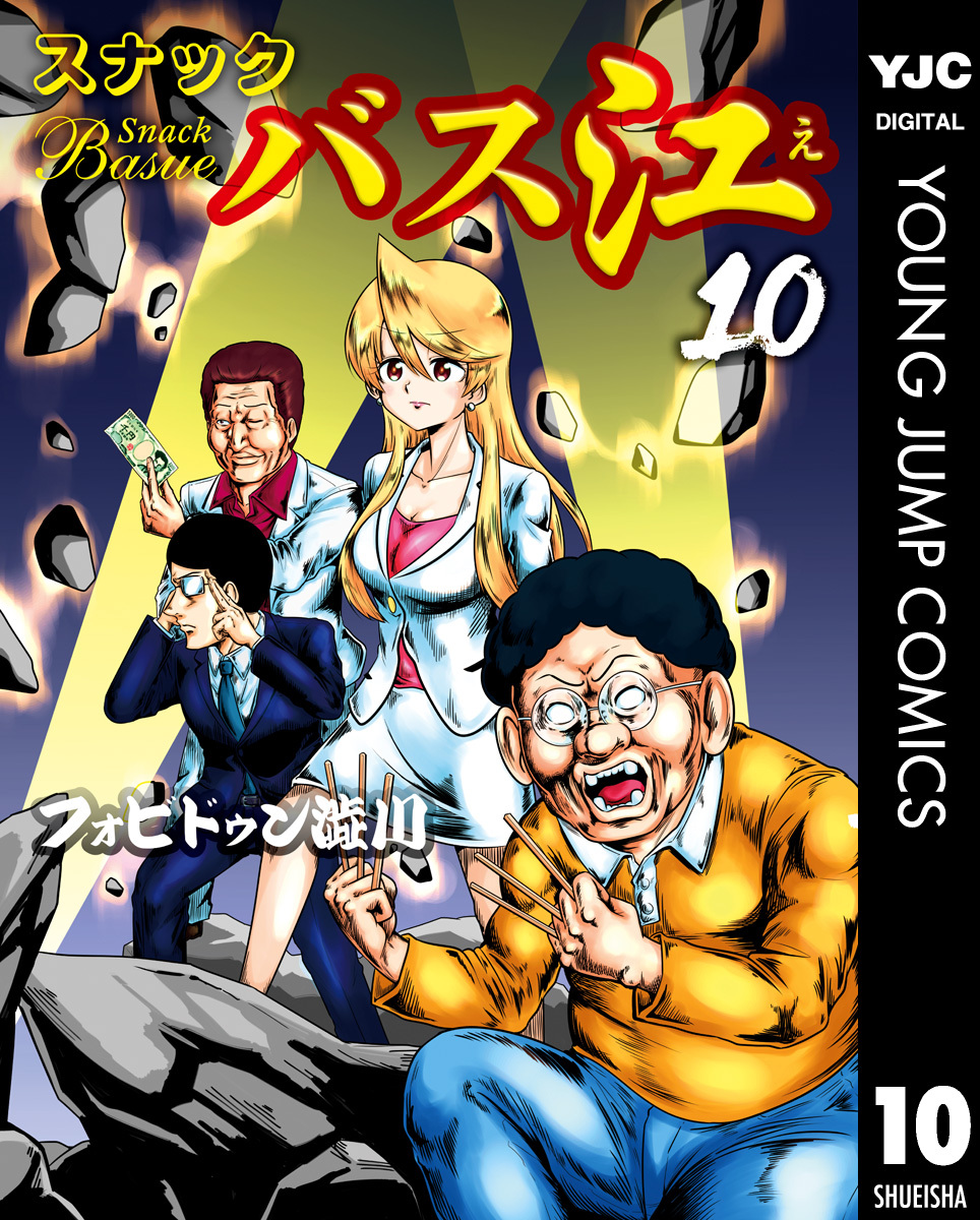 スナックバス江全巻(1-14巻 最新刊)|フォビドゥン澁川|人気漫画を無料 