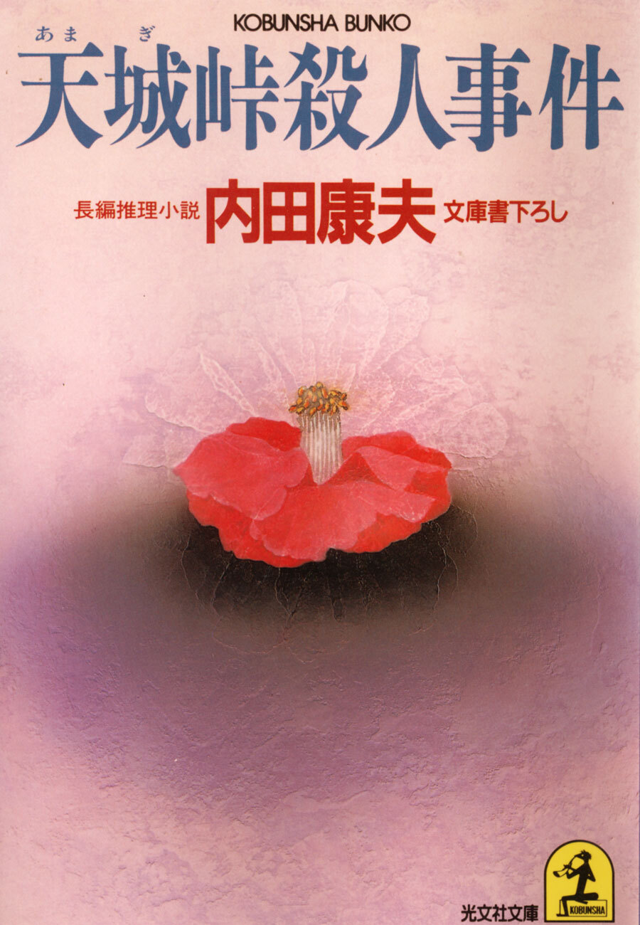 天城峠殺人事件