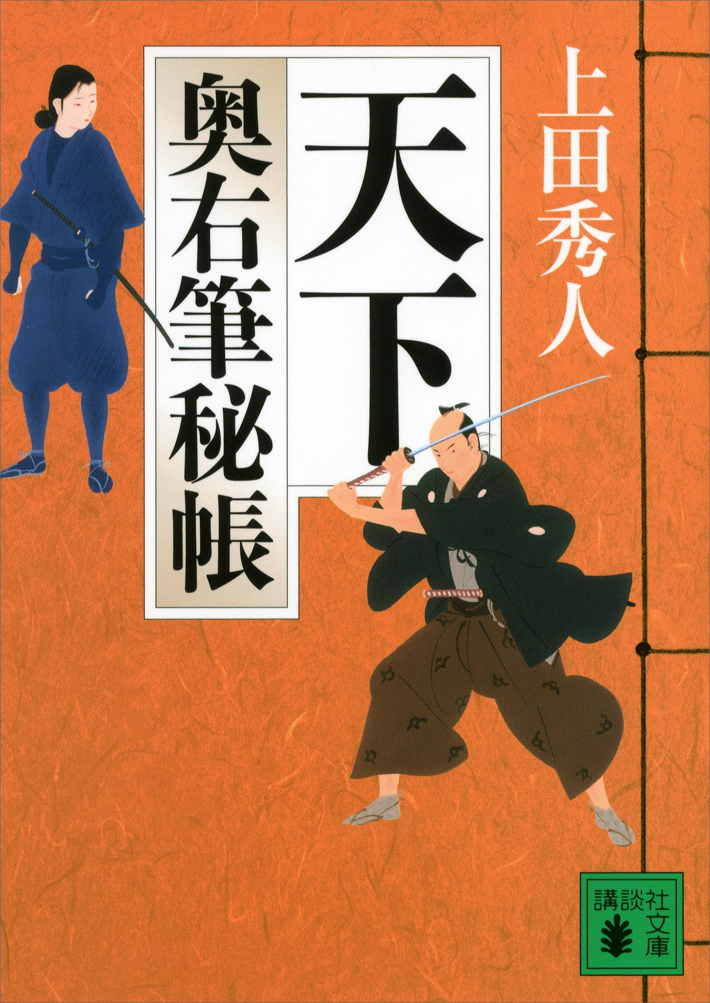 天下　奥右筆秘帳（十一）