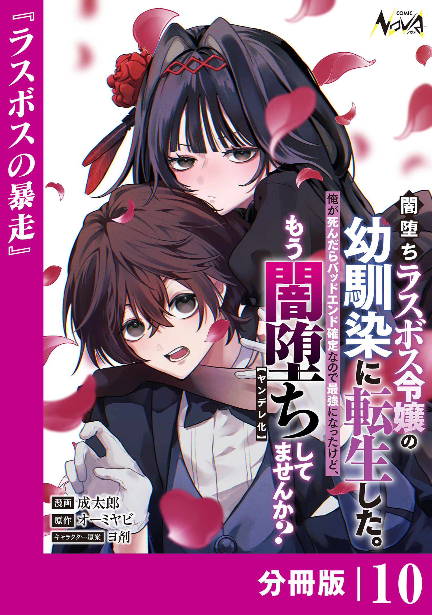 闇堕ちラスボス令嬢の幼馴染に転生した。【分冊版】