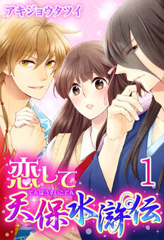 【期間限定 無料お試し版 閲覧期限2026年9月7日】恋して天保水滸伝 【分冊版】1