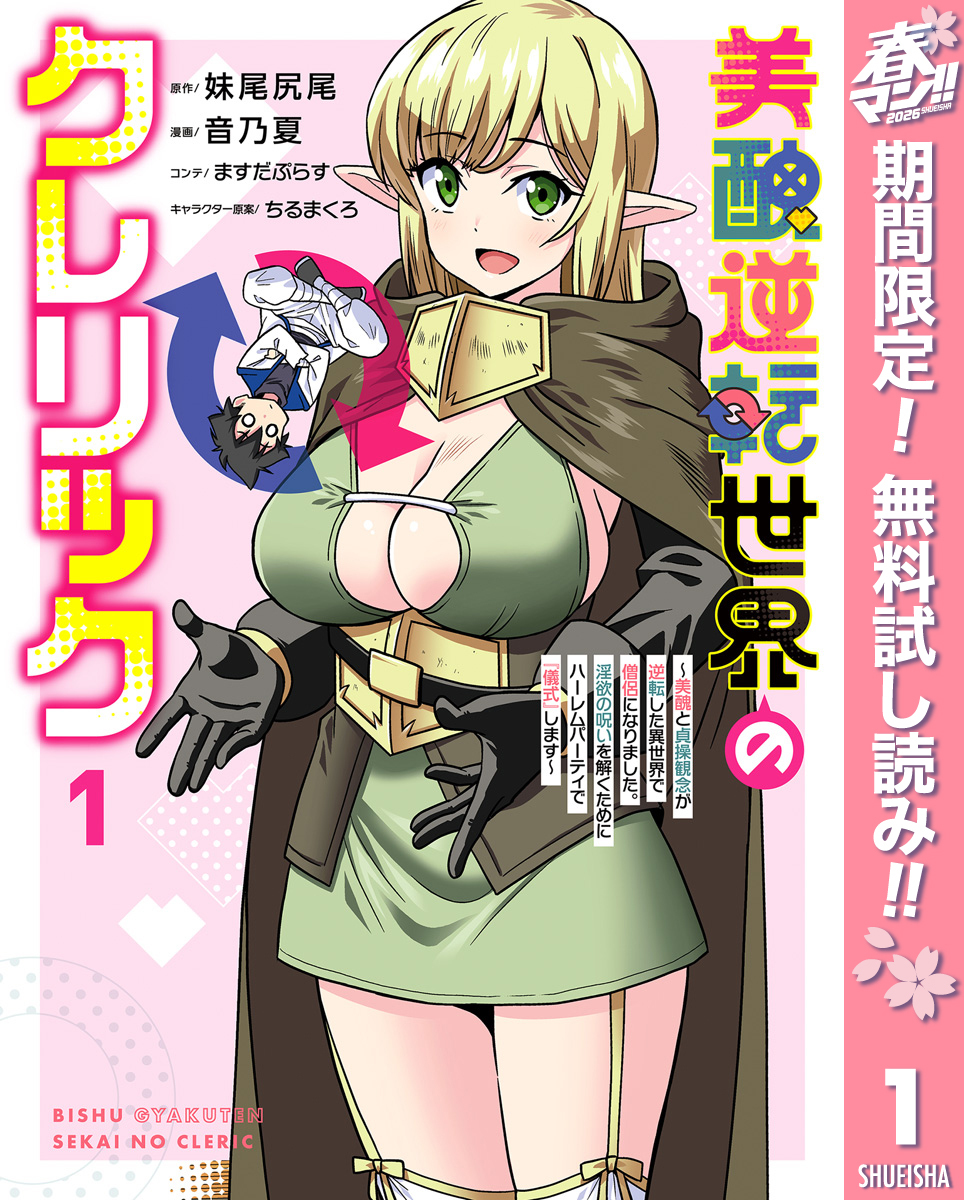 美醜逆転世界のクレリック ～美醜と貞操観念が逆転した異世界で僧侶になりました。淫欲の呪いを解くためにハーレムパーティで『儀式』します～