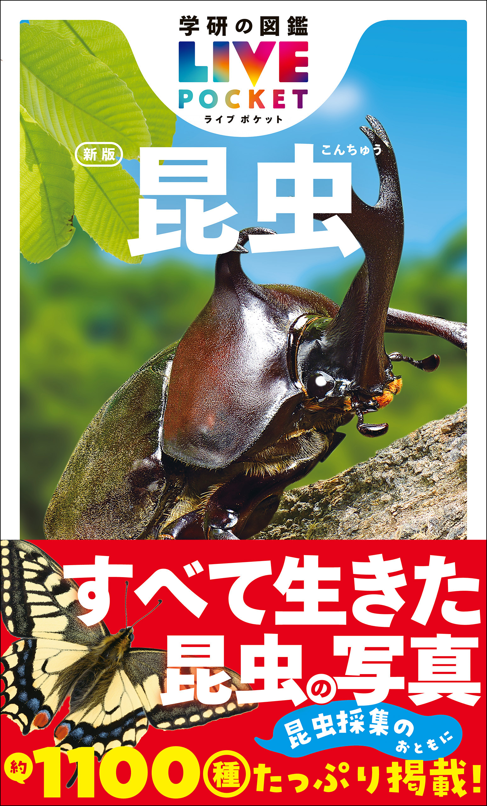 学研の図鑑LIVE(ライブ)ポケット 昆虫 新版