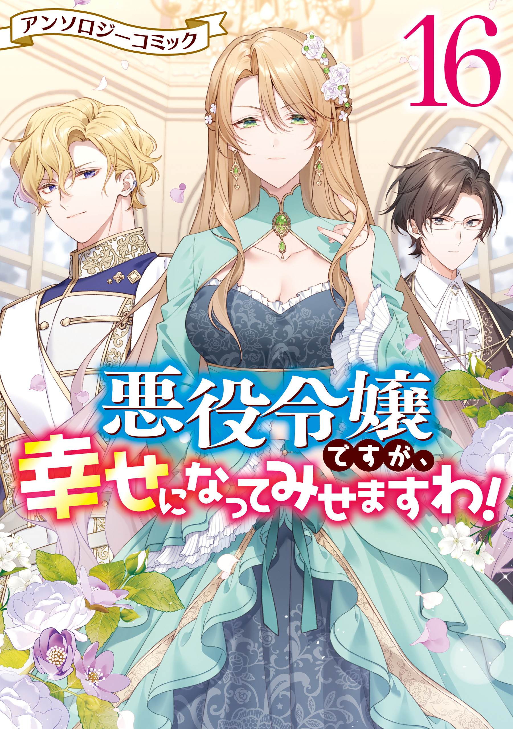 悪役令嬢ですが、幸せになってみせますわ！　アンソロジーコミック