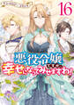 悪役令嬢ですが、幸せになってみせますわ! アンソロジーコミック: 16