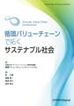 循環バリューチェーンで拓くサステナブル社会