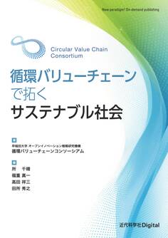 循環バリューチェーンで拓くサステナブル社会