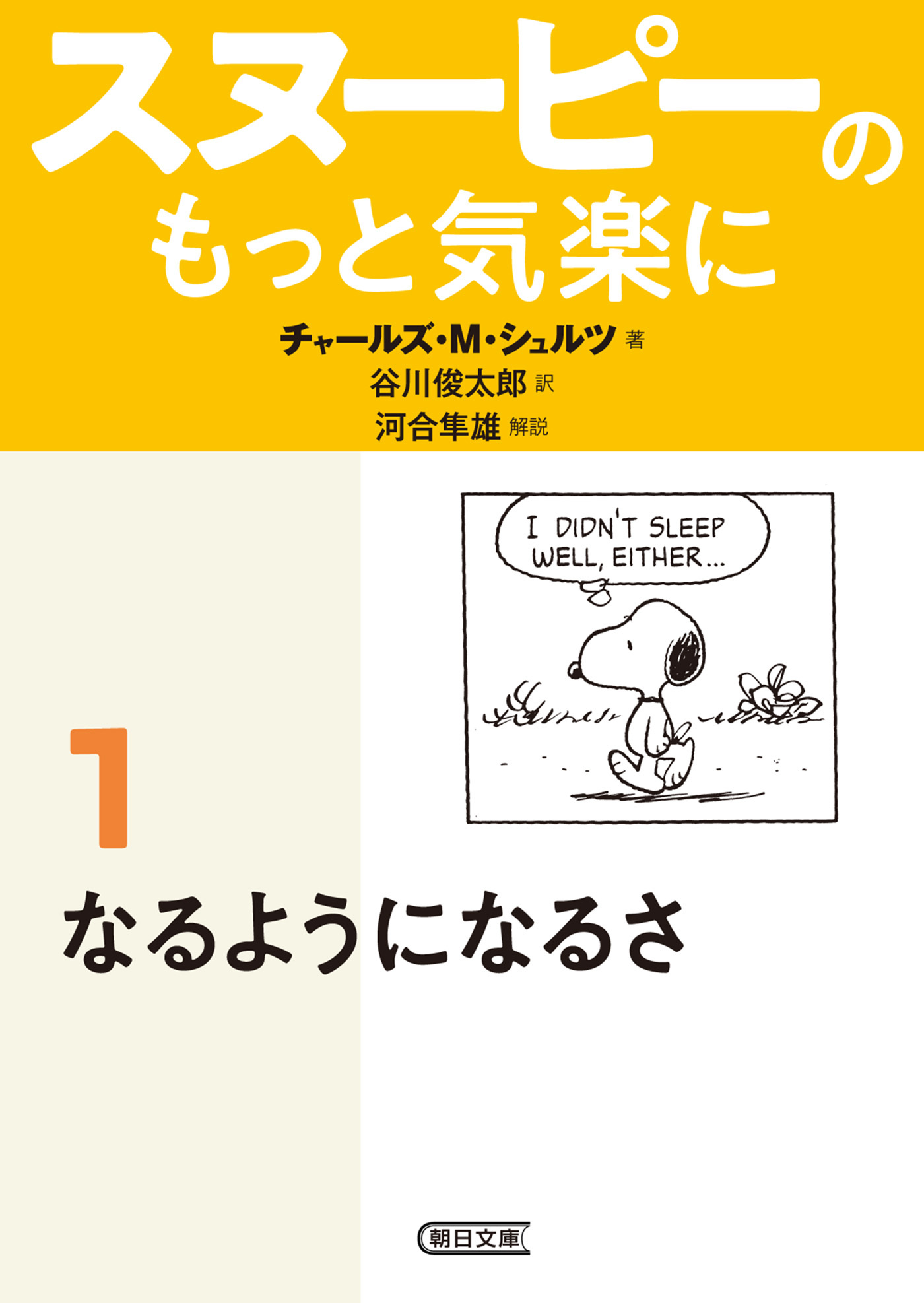 スヌーピーのもっと気楽に（1）　なるようになるさ
