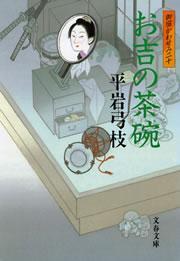 御宿かわせみ20　お吉の茶碗