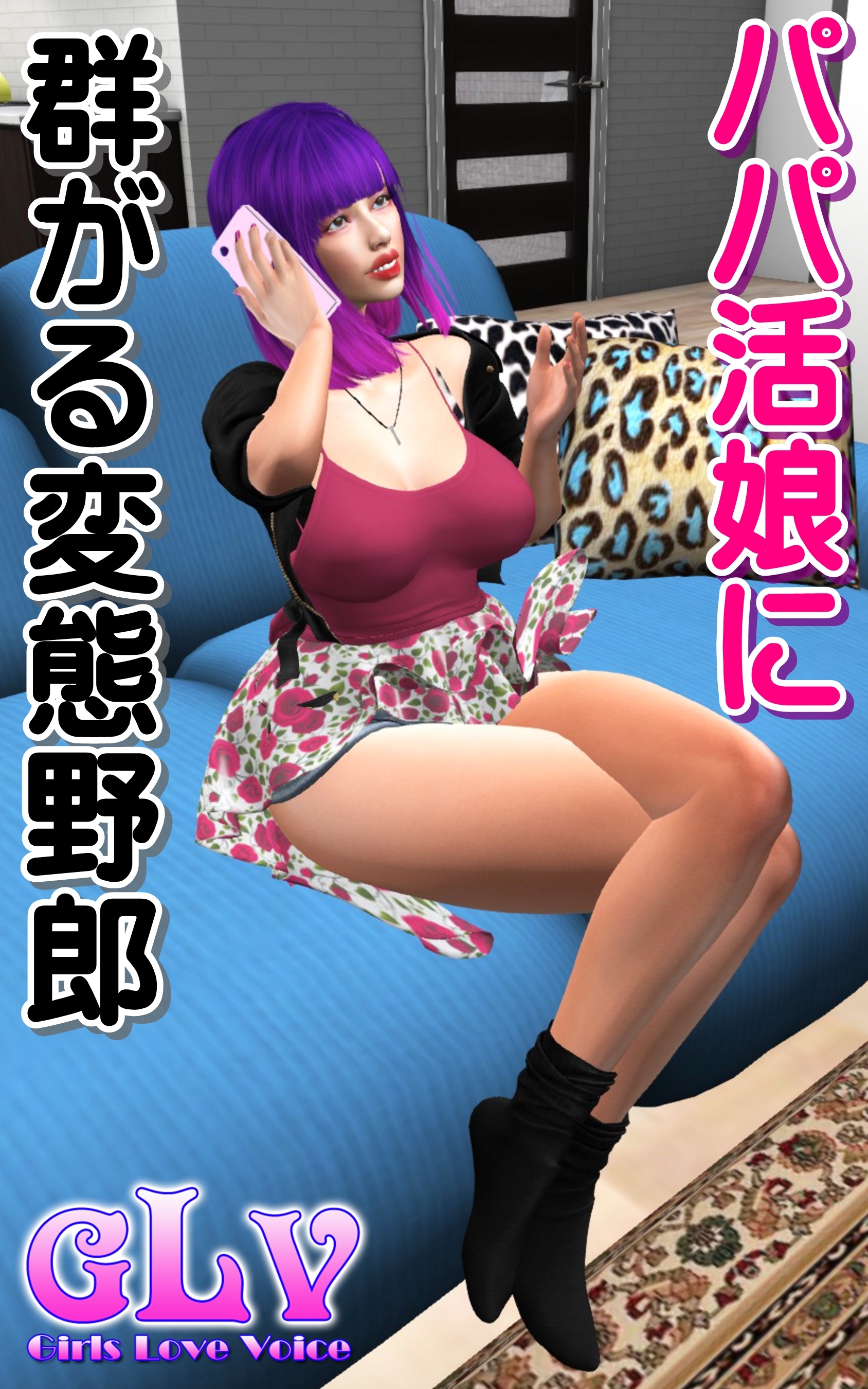 パパ活娘に群がる変態野郎