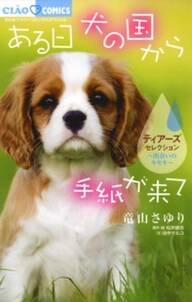 ある日 犬の国から手紙が来て 無料 試し読みなら Amebaマンガ 旧 読書のお時間です ある日 犬の国から手紙が来て 無料 試し読みなら Amebaマンガ 旧 読書のお時間です