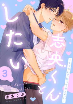 志央くんとしたい【3-くっついて 触って 甘えたい-】
