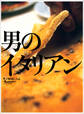 男のイタリアン