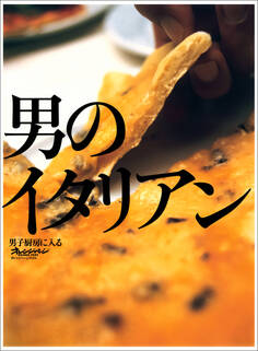男のイタリアン