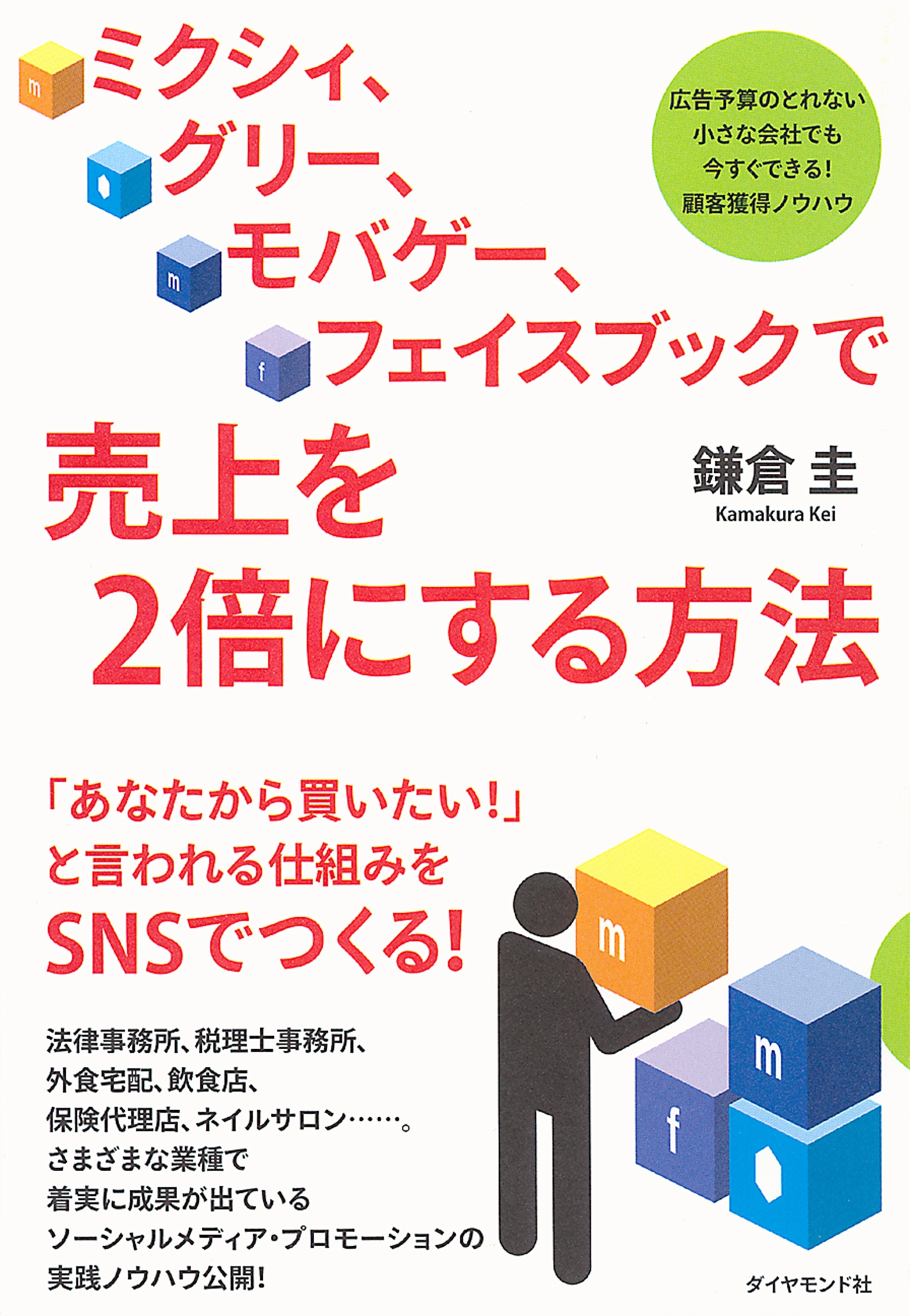 ミクシィ、グリー、モバゲー、フェイスブックで売上を２倍にする方法