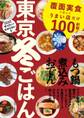 東京冬ごはん