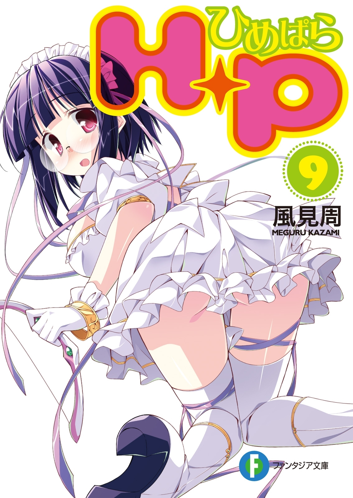 Ｈ＋Ｐ9 －ひめぱら－