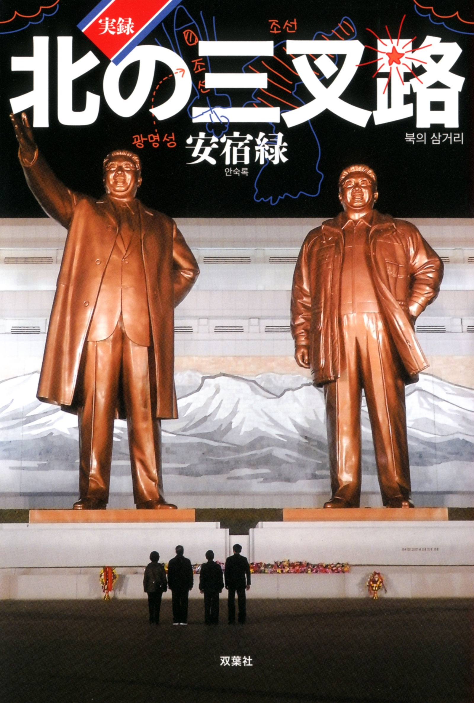 実録・北の三叉路