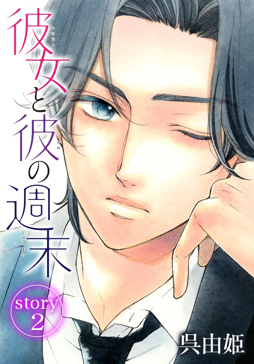 AneLaLa　彼女と彼の週末　story02