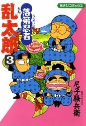 落第忍者乱太郎（3）