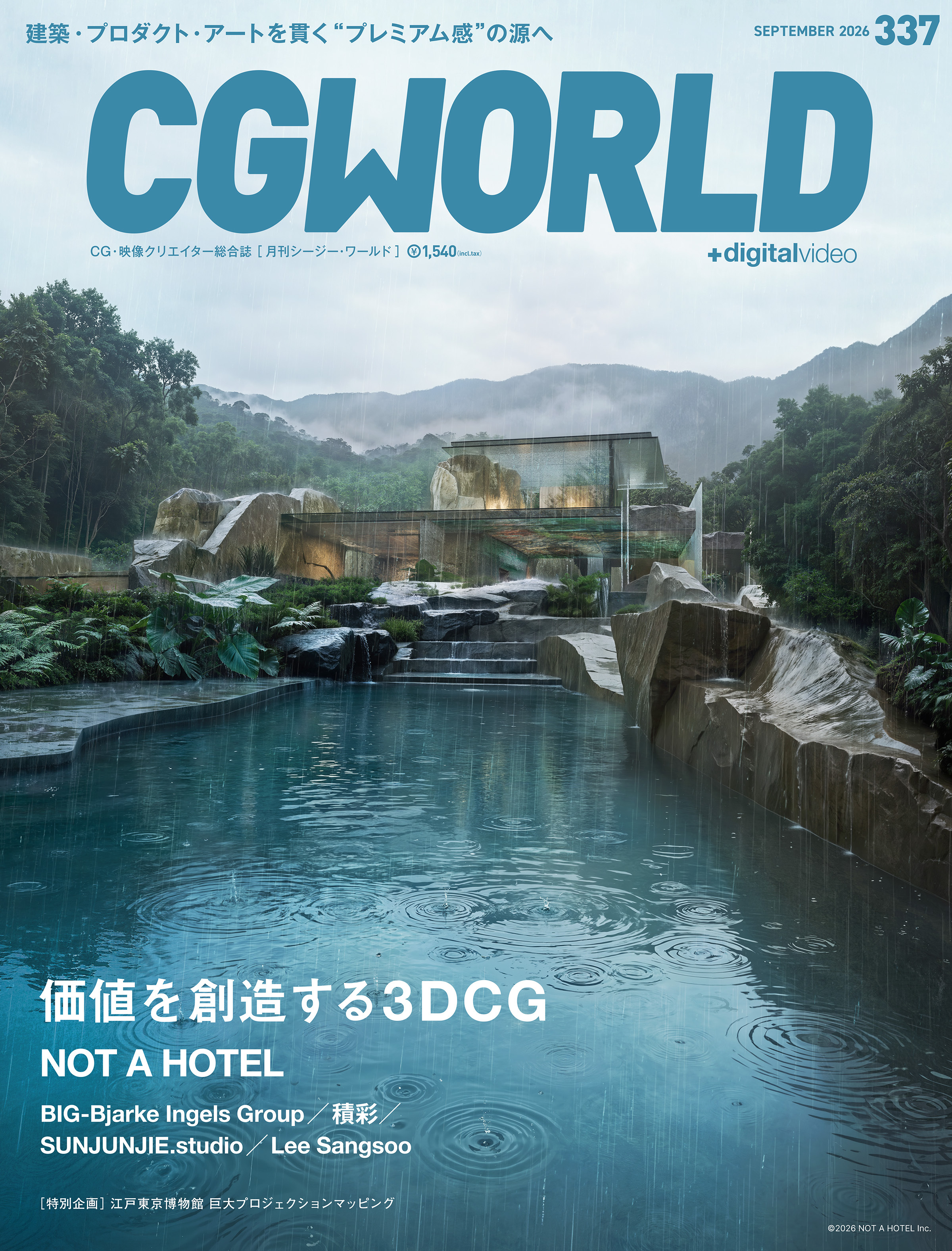 CGWORLD 2026年9月号 vol.337（特集：価値を創造する3DCG）