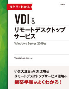 ひと目でわかるVDI&リモートデスクトップサービス Windows Server 2019版