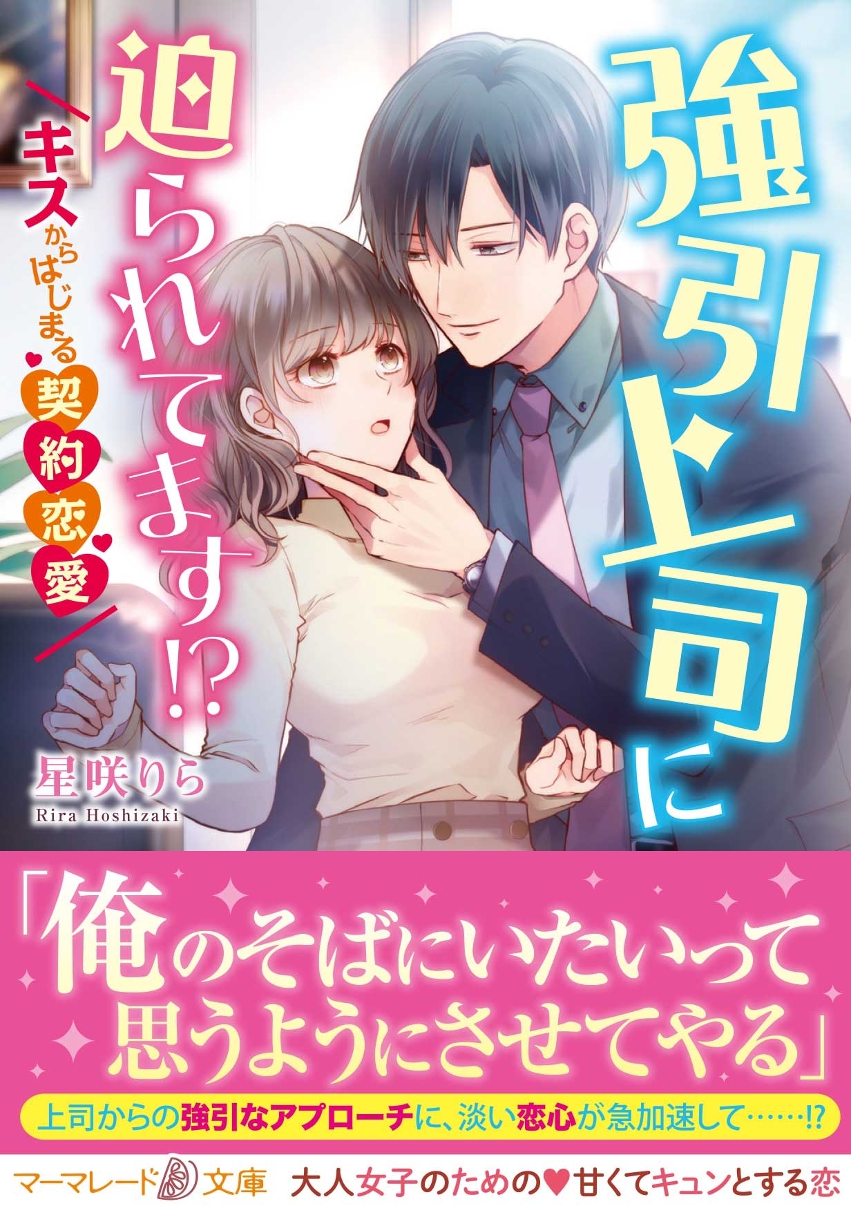 強引上司に迫られてます!?～キスからはじまる契約恋愛～