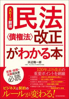 スピード解説 民法〈債権法〉改正がわかる本