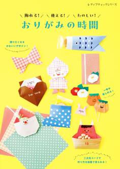 飾れる!使える!たのしい!おりがみの時間