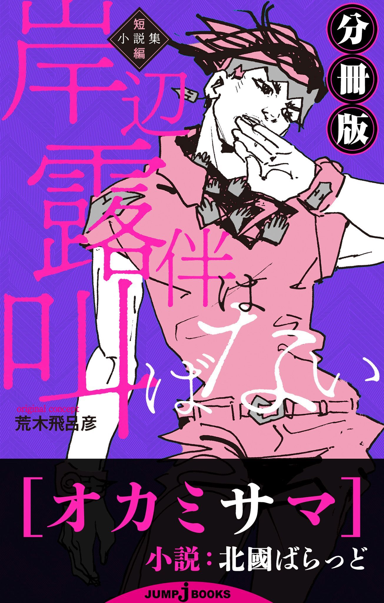 岸辺露伴は叫ばない 短編小説集 分冊版 オカミサマ
