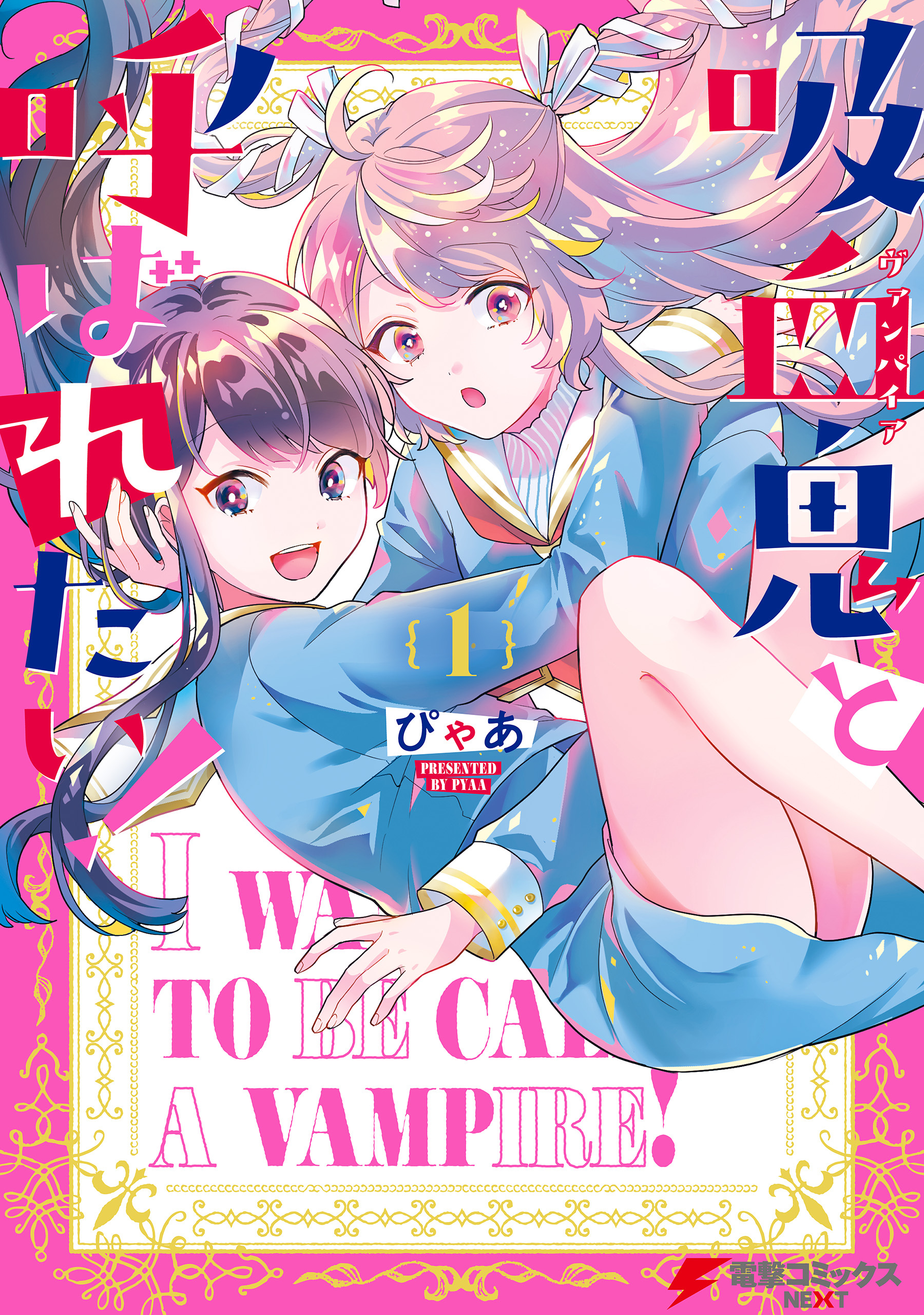 吸血鬼と呼ばれたい！1