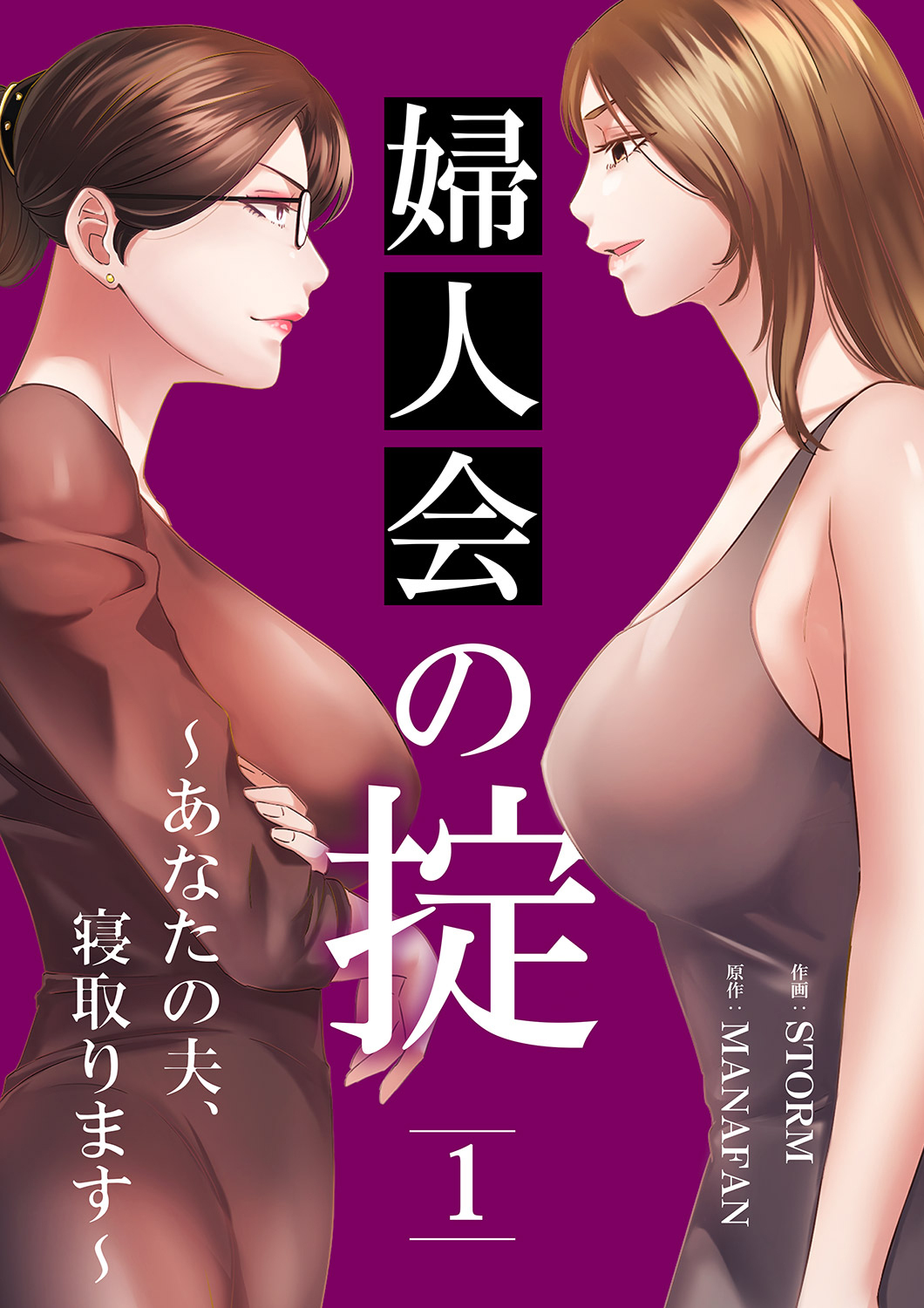 【期間限定　無料お試し版　閲覧期限2026年8月6日】婦人会の掟～あなたの夫、寝取ります～１