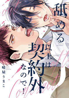 舐める以上は契約外なので!【単行本版】【電子限定描き下ろし漫画付き】