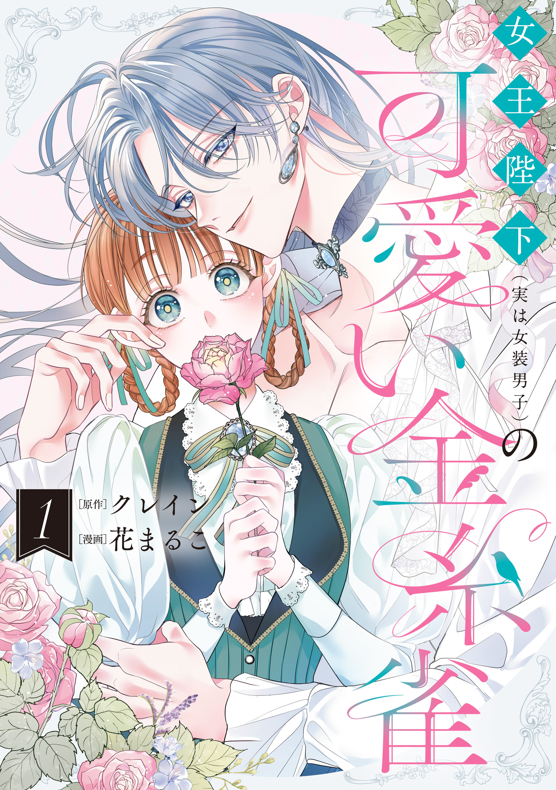 女王陛下（実は女装男子）の可愛い金糸雀: 1【電子限定描き下ろし付き】