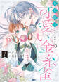 女王陛下(実は女装男子)の可愛い金糸雀: 1【電子限定描き下ろし付き】