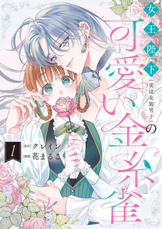 女王陛下(実は女装男子)の可愛い金糸雀: 1【電子限定描き下ろし付き】
