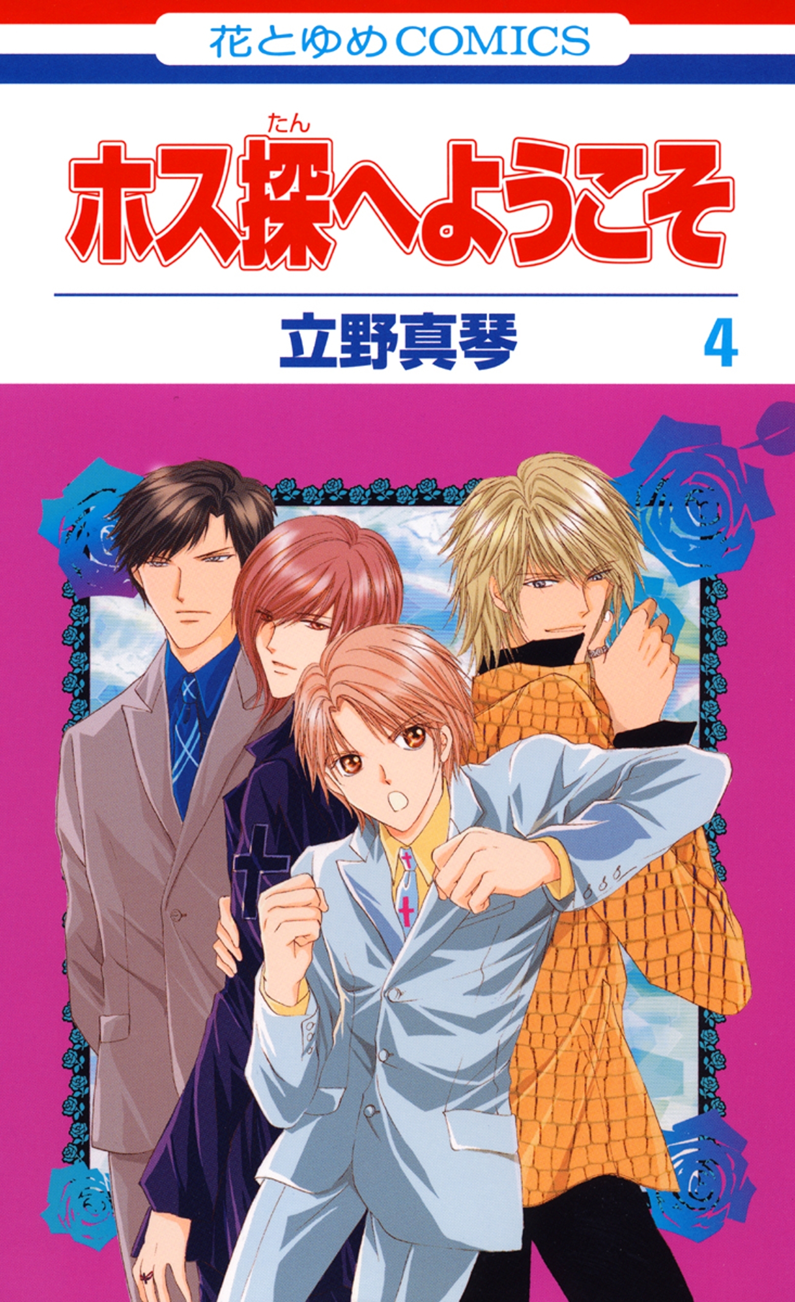 ホス探へようこそ（４）