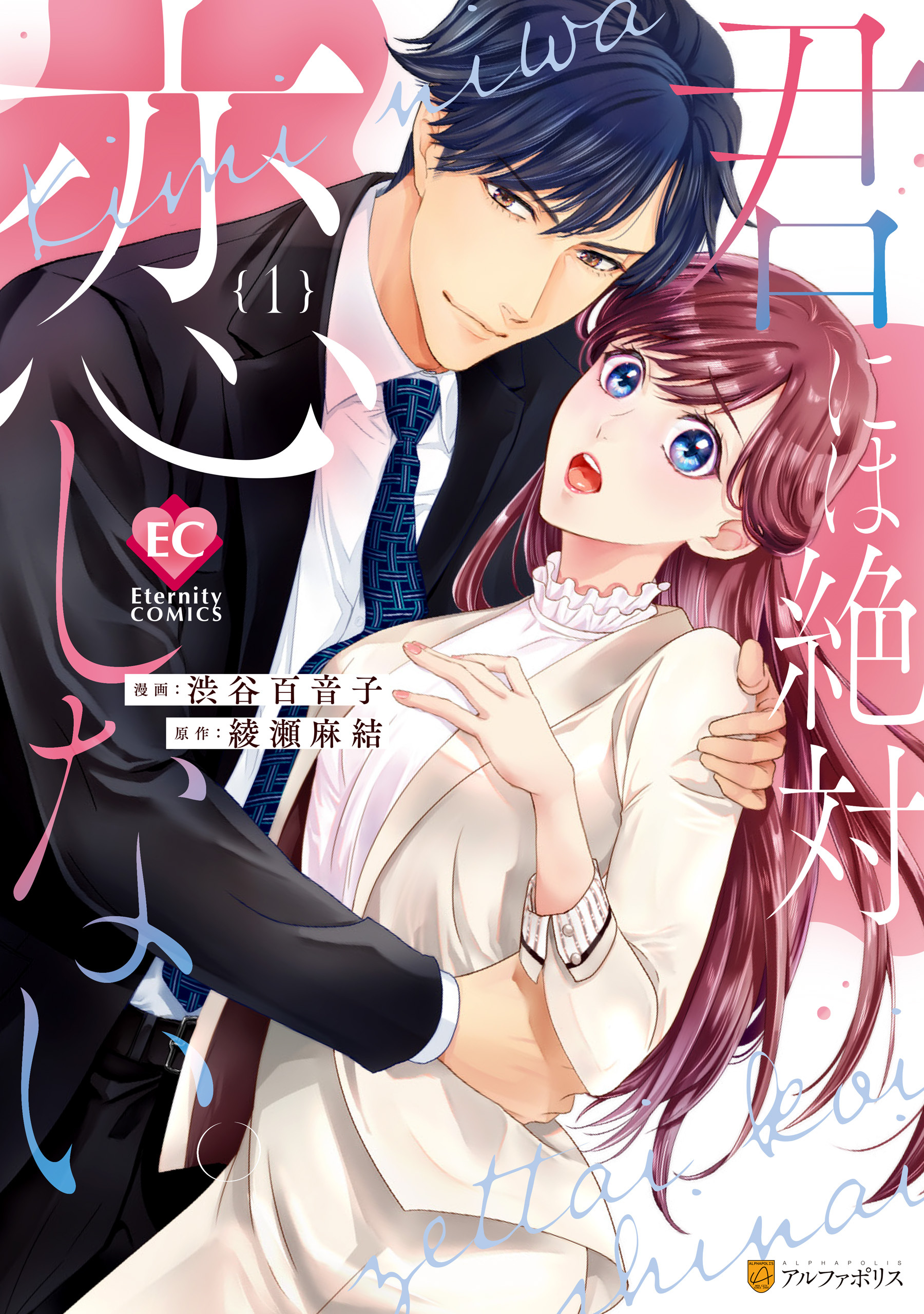 【期間限定　試し読み増量版】君には絶対恋しない。１
