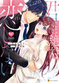 【期間限定 試し読み増量版】君には絶対恋しない。1